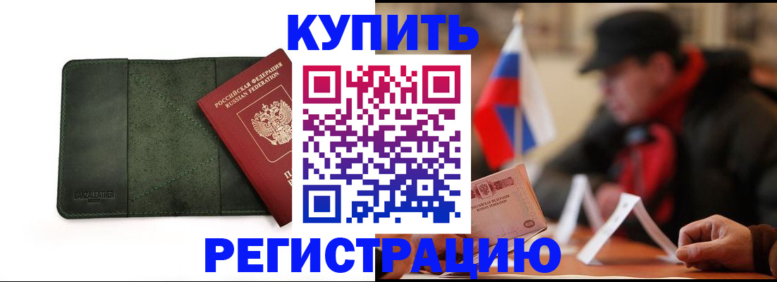 купить прописку в Аргуне